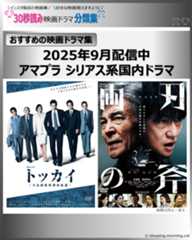 アマプラ見放題シリアス系国内ドラマ2025年9月配信中【おすすめの映画ドラマ集】