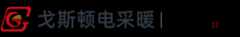 河北戈斯顿新能源科技有限公司