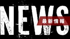 最新情報