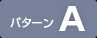 パターンA