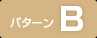 パターンB