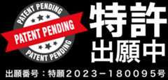 特許出願中　出願番号：特願2023-180095号