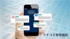 クチコミ管理機能