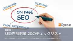 2023年最新版：SEO内部対策20のチェックリスト