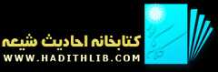 کتابخانه احادیث شیعه