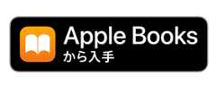 Apple Booksで購入で購入