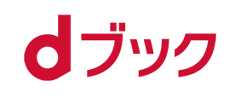 dブックで購入で購入