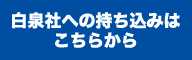 白泉社への持ち込み