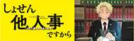 しょせん他人事ですから