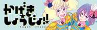 かげきしょうじょ!!