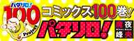 パタリロ！