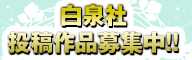 白泉社投稿作品募集中!!
