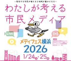 メディフェス横浜2026、20年目の原点回帰と未来「発信する市民が増えると地域が豊かになる」第20回市民メディア全国交流集会よこはま 2026
