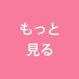 もっと見る
