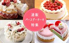【通販ケーキ特集】バースデーケーキがネットで買える店