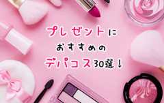20代女性・女友達のプレゼントに人気のデパコス・ブランド30選【3000円〜5000円】