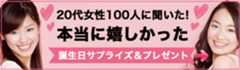 20代女性100人に聞いた！本当に嬉しかった誕生日サプライズ＆プレゼント