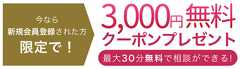 ココナラ　3000円無料クーポンポレゼント