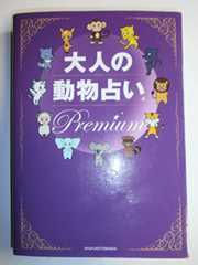 大人の動物占い Premium