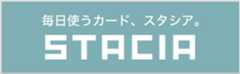 毎日使うカード、スタシア STACIA