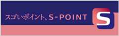 すごいポイント、S-POINT