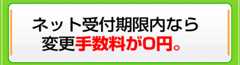 ネット受付期限内なら変更手数料が0円。