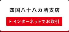 四国八十八カ所支店