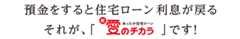 預金をすると住宅ローンの利息が戻る。それが、「新・愛のチカラ」です！