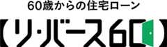 60歳からの住宅ローン　【リバース60】