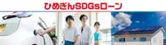 SDGsEVマイカーローン