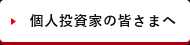 個人投資家の皆さまへ