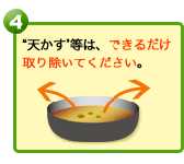 天かす等は、できるだけ取り除いてください。