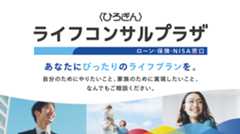 〈ひろぎん〉ライフコンサルプラザ ローン・保険・NISA窓口 あなたにぴったりのライフプランを。自分のためにやりたいこと、家族のために実現したいこと、なんでもご相談ください。