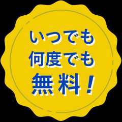 いつでも何度でも無料!