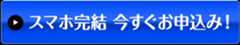 スマホ完結 今すぐお申込み！