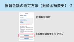 自動振替の設定方法を知りたい-4