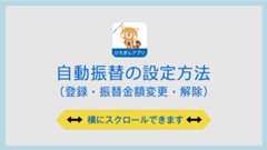 自動振替の設定方法を知りたい