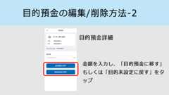 目的の編集/削除方法-2