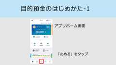 目的預金のはじめかた-1