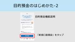 目的預金のはじめかた-2