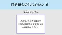 目的預金のはじめかた-6