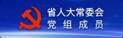 省人大常委会党组成员