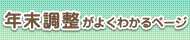 国税庁 年末調整