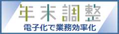 国税庁 年末調整手続の電子化