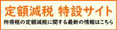定額減税　特設サイト