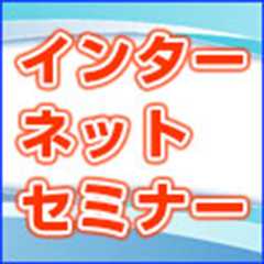 横浜中法人会 インターネット・セミナー