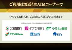 ご利用はお近くのATMコーナーで。身近で安心　いつでもお借入れ、ご返済（ご入金）がいただけます。