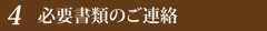 必須書類のご連絡