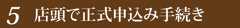 店頭で正式申込手続き