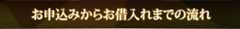 お申込みからお借入れまでの流れ